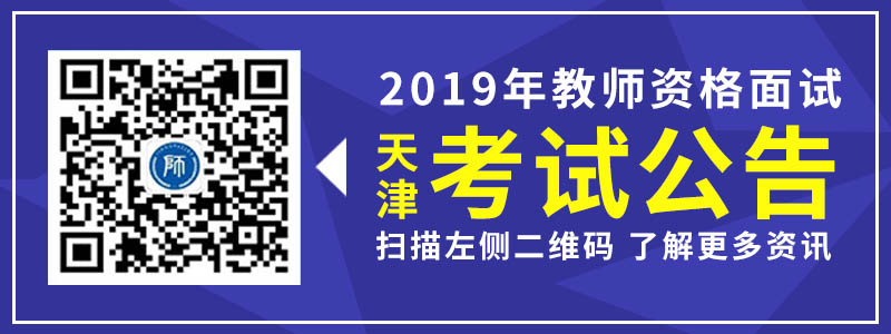 天津市教师资格证 面试 考试公告 重点注意