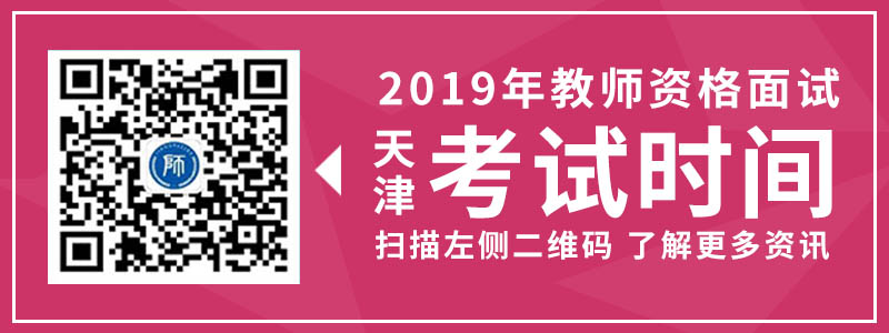 天津市教师资格 面试 考试时间