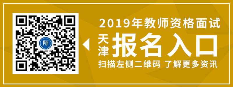 天津教师资格 面试 报名入口