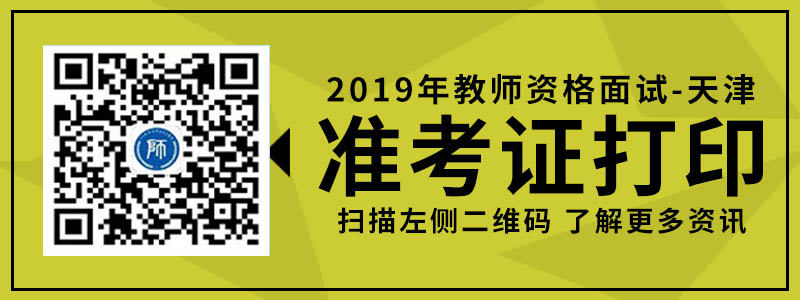 天津市教师资格 面试 准考证 打印入口