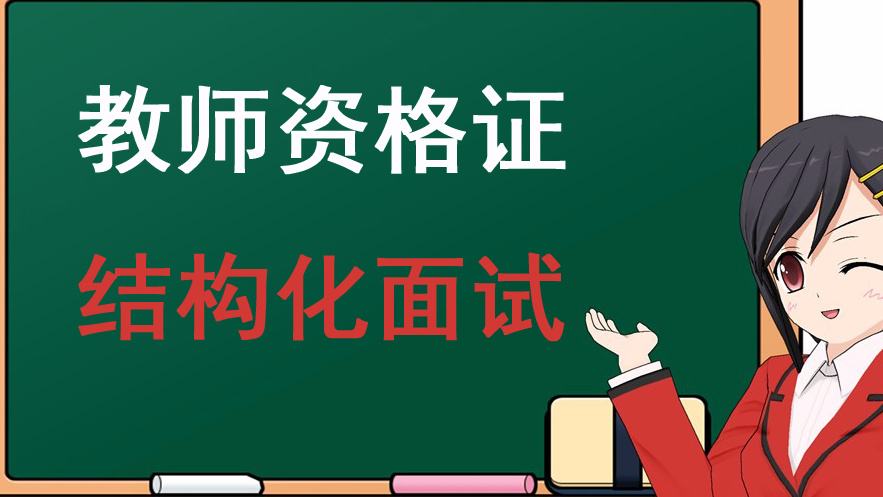 教师资格证考试面试内容