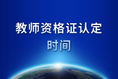 天津教师资格证网通知：教师资格证认定时间大致在六月