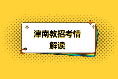 天津教师资格网总结：津南区教招考情解读