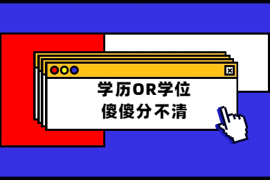 2020年天津教师资格证考试报名条件解读(一)：学历学位