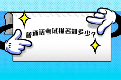 2020年天津普通话考试报名问题你知道多少?