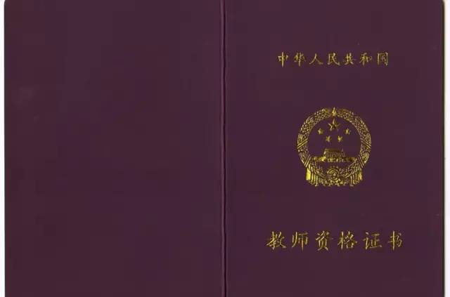 天津小学教师资格证图片