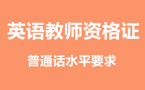 天津市普通话水平测试安排