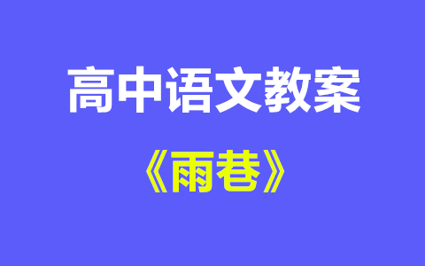 天津高中语文教案