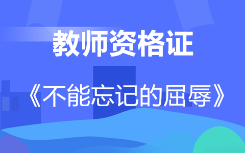 天津初中教师资格证面试答辩