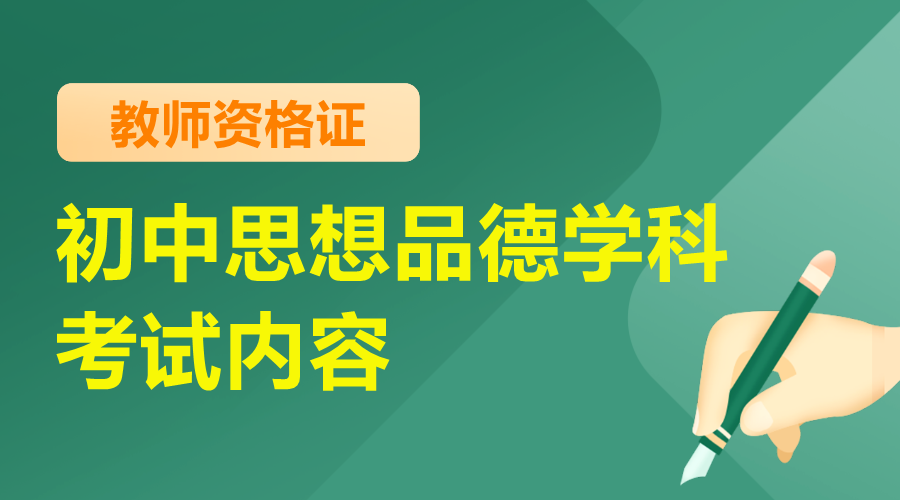 天津教师资格初中思想品德学科