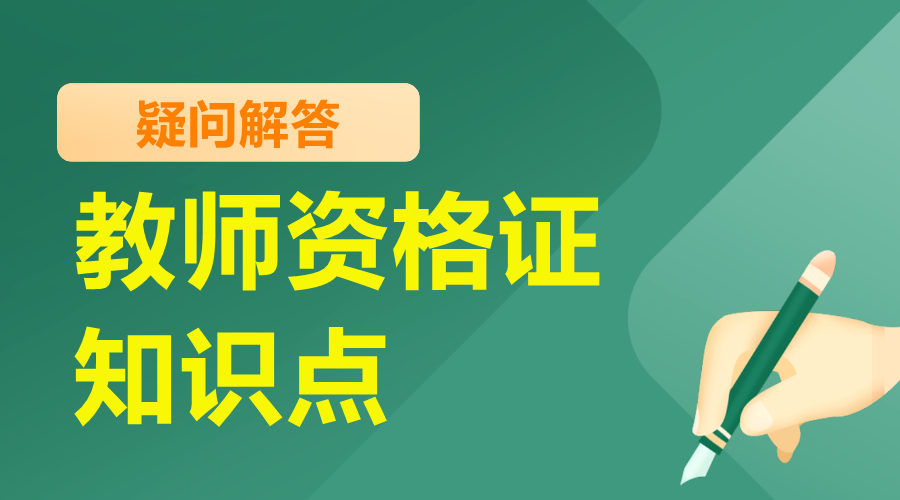 天津教资考试法律重点总结