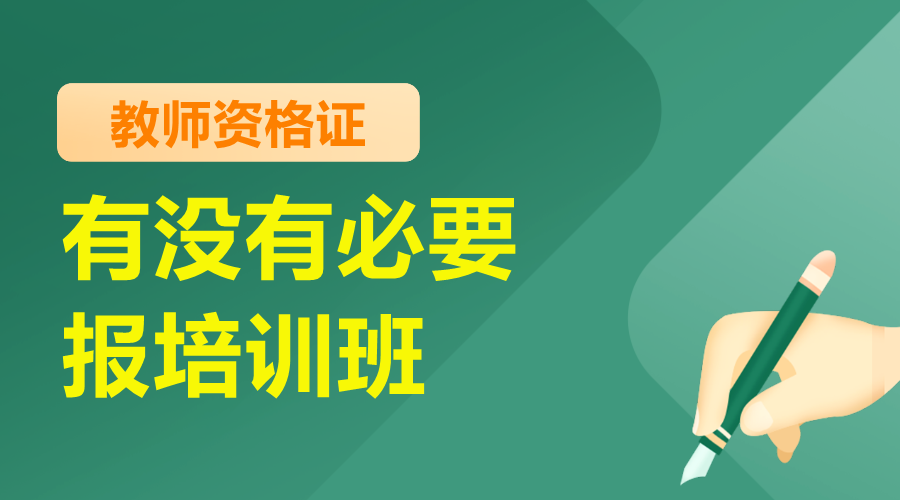 天津幼儿教师证有没有必要报培训班