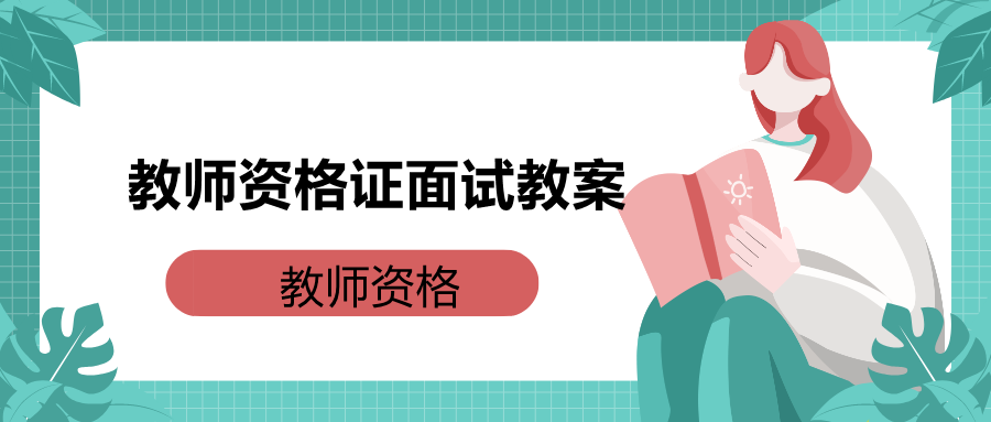 天津初中美术教师资格证面试教案