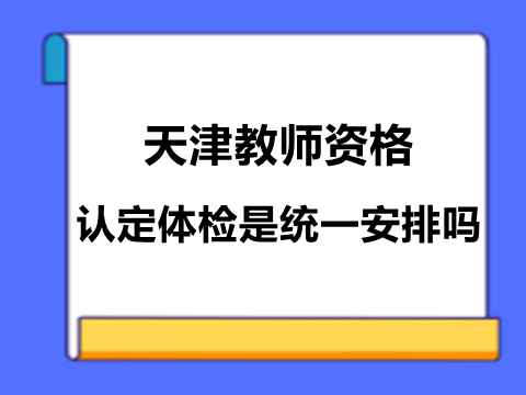 天津中小学教资认定体检