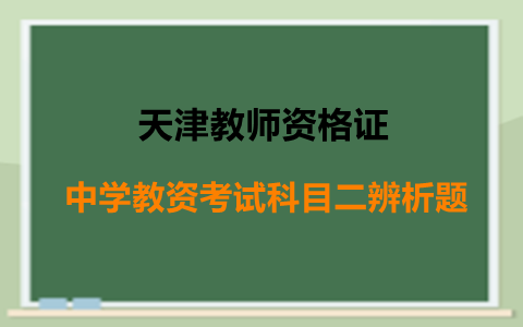 天津中学教资考试辨析题