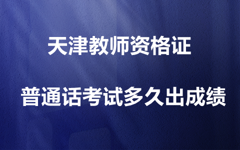 天津普通话考试多久出成绩