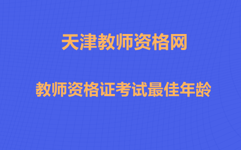 为什么30岁以后不建议考教师资格证