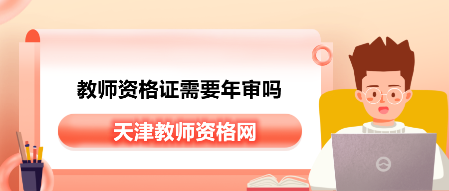 天津教师资格证需要年审吗