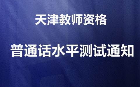 天津市普通话水平测试