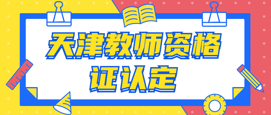 天津教师资格证认定