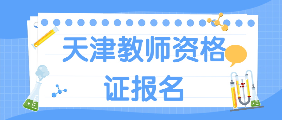 天津教师资格报名