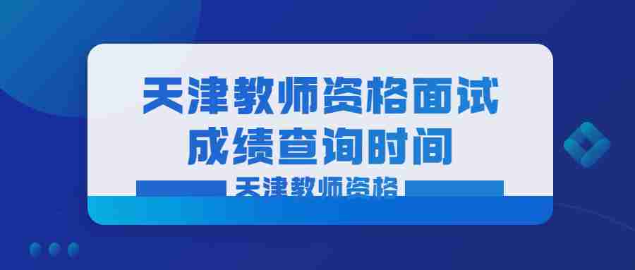 天津教师资格面试成绩查询时间