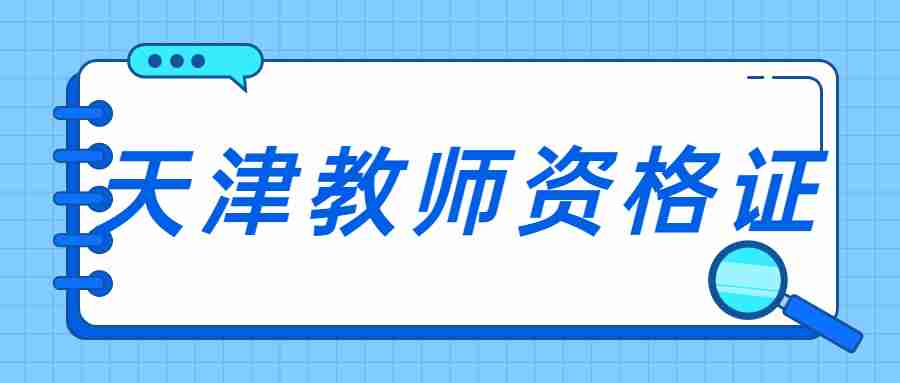 天津中小学教师资格考试