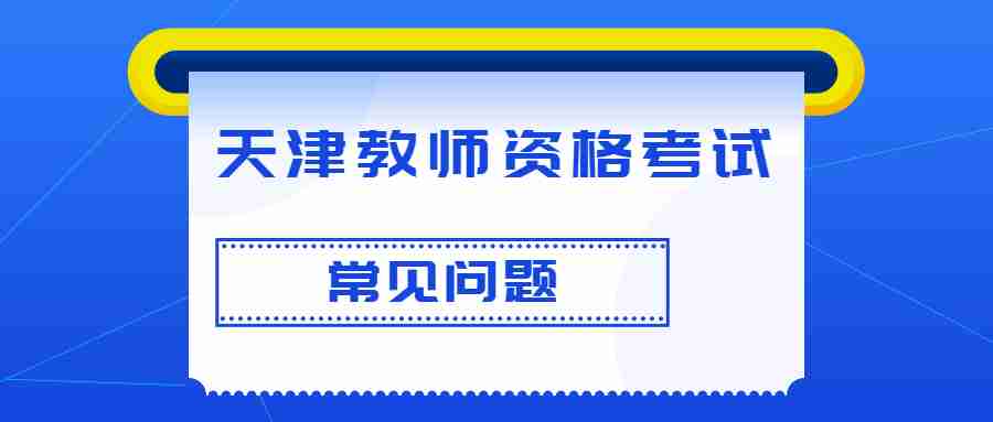 天津教师资格考试