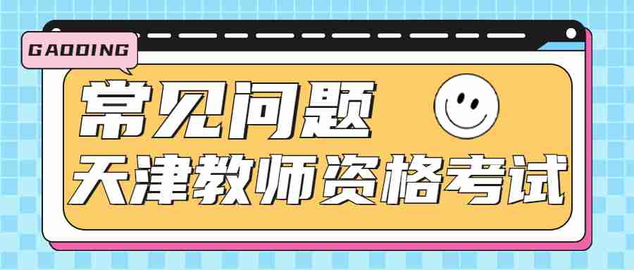 天津教师资格证考试报名