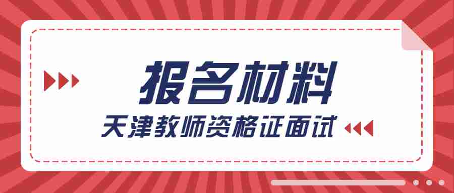 天津教师资格证面试报名