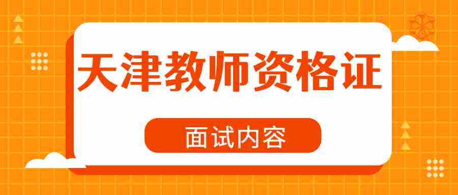 天津教师资格证面试内容