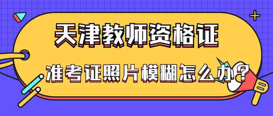 天津教师资格证