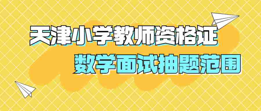 天津小学教师资格证