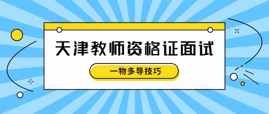 天津教师资格证面试