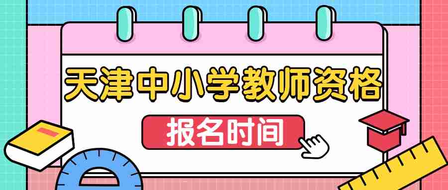 天津中小学教师资格报名时间