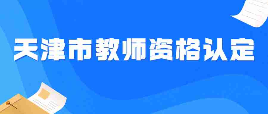 天津市教师资格认定