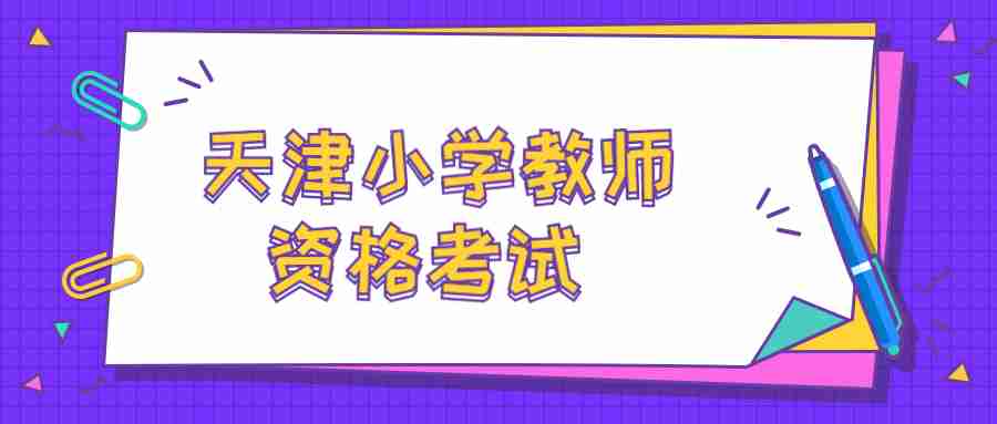 天津小学教师资格考试