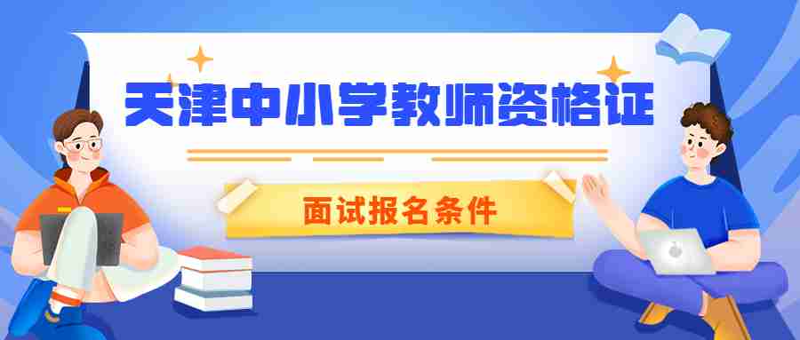 天津中小学教师资格证面试报名