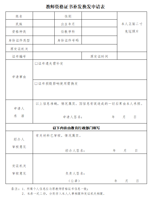 教师资格证书补发换发申请表