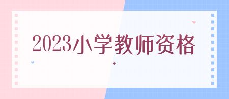 天津教师资格证报名