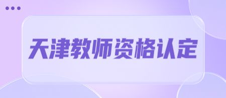 天津教师资格证