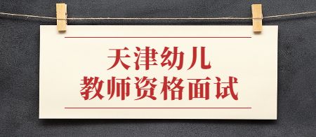 天津教师资格证报名