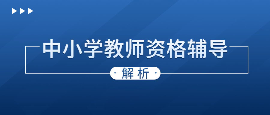 2023年中小学教师资格考试直播辅导班