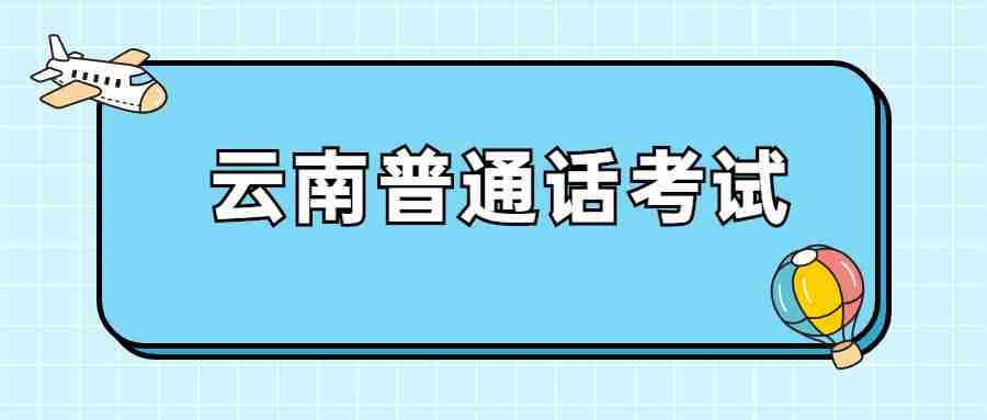 云南普通话考试朗读短文-站在历史的枝头微笑