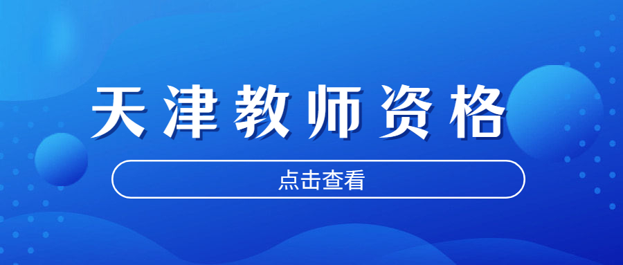 天津教师资格证笔试报名入口