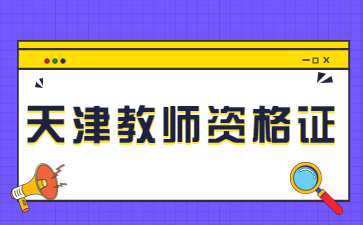 教师资格证书不见了怎么办？天津教师