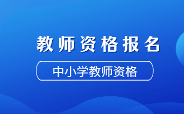 教师资格证报名入口