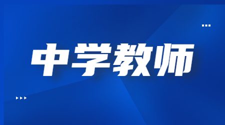 天津中学教师资格证面试报名时间