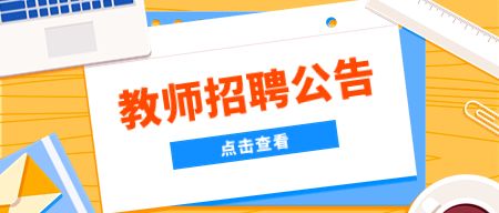 云南教师招聘面试礼仪应该注意什么呢？