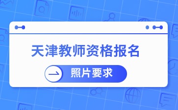 天津教师资格证报名照片要求